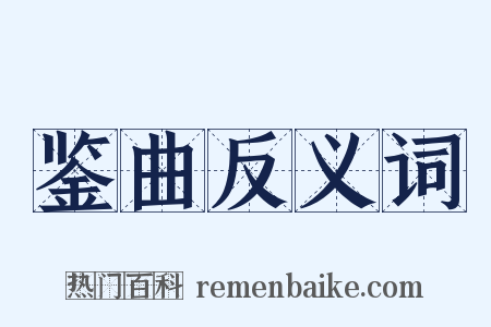 鉴曲反义词是什么意思的图片